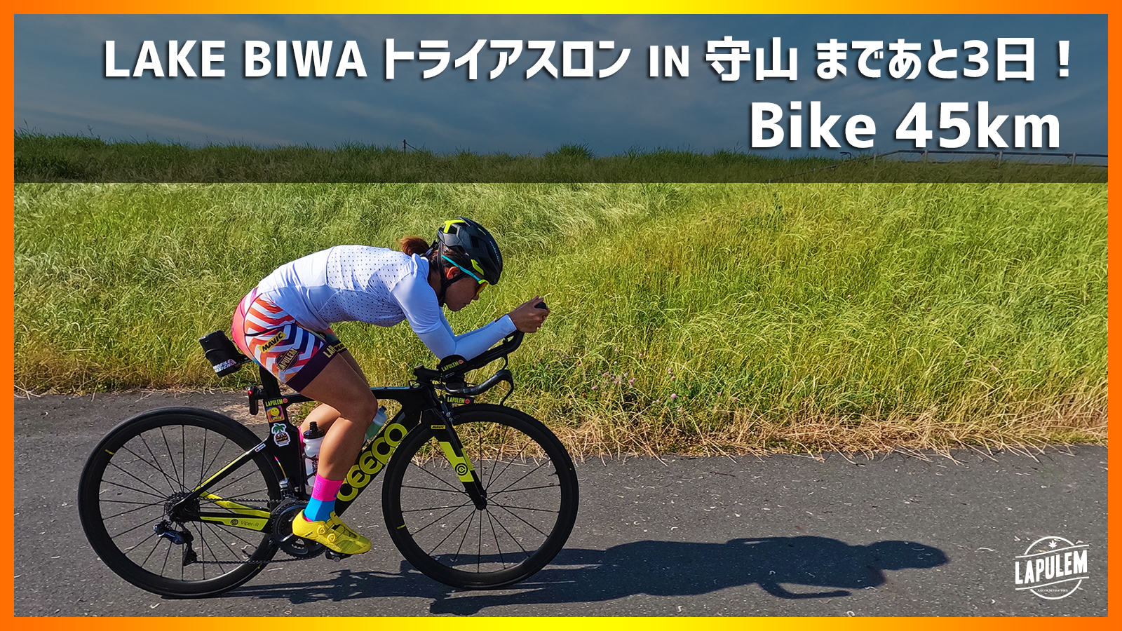 LAKE BIWA TRIATHLON IN MORIYAMAまであと3日！ Bike45km 2022/6/29(水)