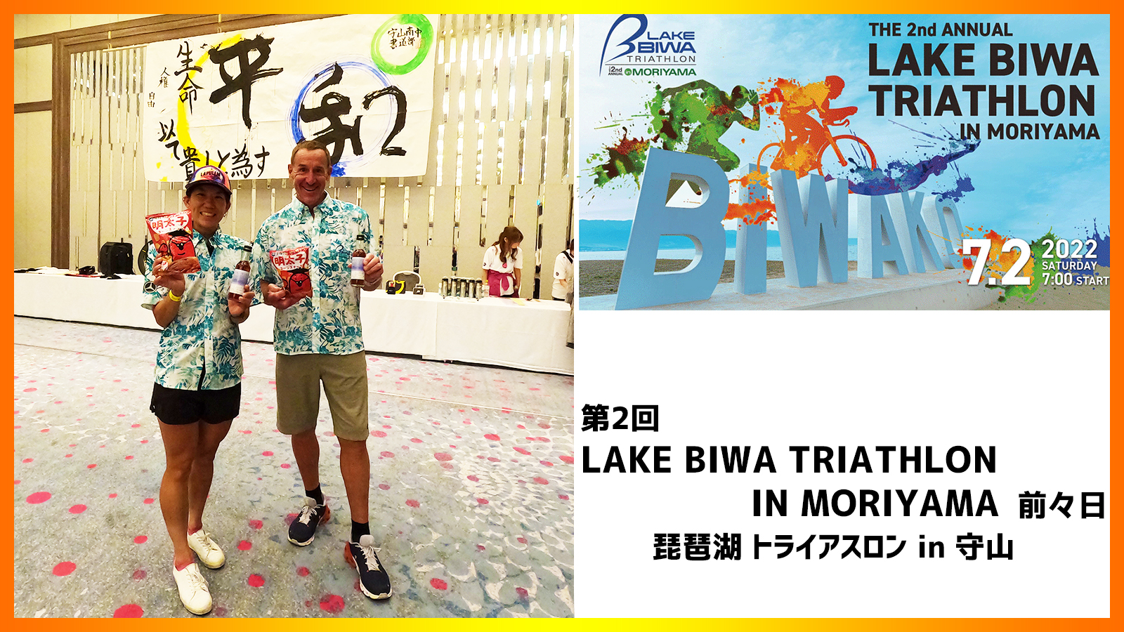 LAKE BIWA TRIATHLON IN MORIYAMA / 琵琶湖トライアスロン IN守山　前々日！2022.6.30