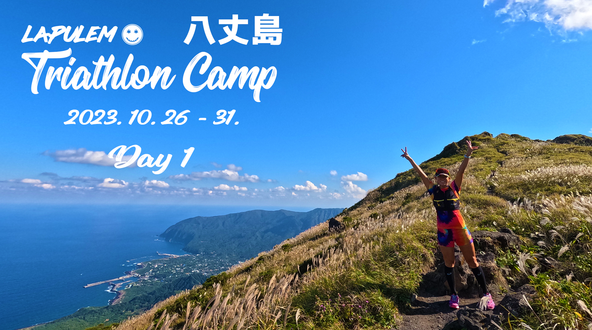 八丈島トライアスロンキャンプ Day1-2023.10.26 / 八丈富士に登りました！