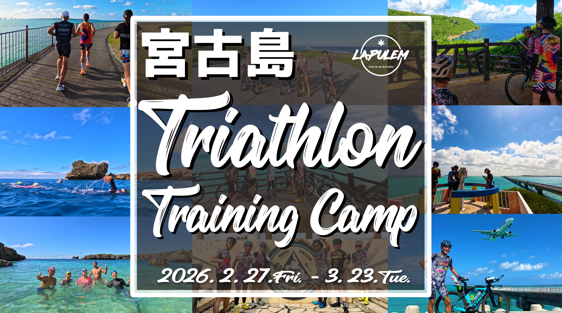 2026 宮古島 トライアスロン トレーニングキャンプ