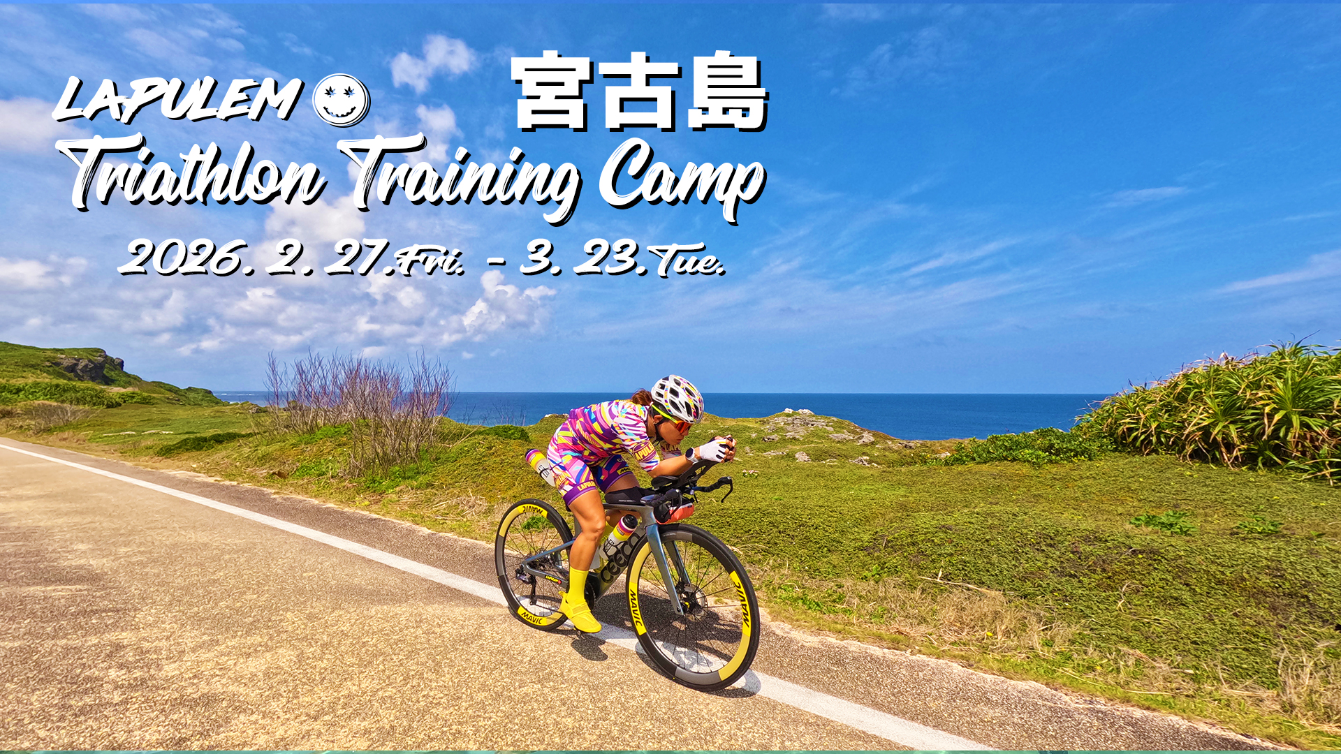 2026 宮古島 トライアスロン トレーニングキャンプ